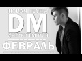 НОВАЯ ПЕСНЯ! Дмитрий Митин - Февраль 