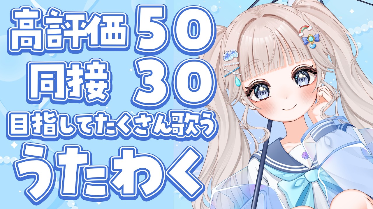 【#歌枠￤#karaoke】高評価50＆同接30を目指してボカロ多めの朝活🐰🩵【#個人VTuber #てんは】