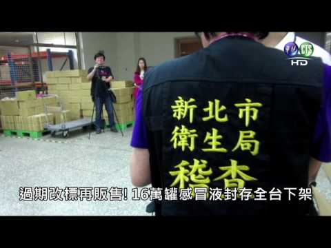 【影】過期改標再販售! 16萬罐感冒液封存