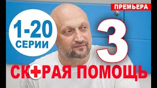 СКОРАЯ ПОМОЩЬ 3 СЕЗОН 1-20 СЕРИЯ (сериал 2020). анонс и дата выхода