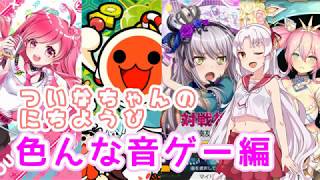 【VOICEROID実況】ついなちゃんのにちようびPart2【色んな音ゲー編】