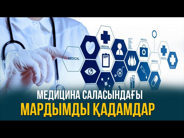 Ауылдың медицина саласындағы мардымды қадамдары қандай?