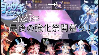 【月ウサギのそだてかた】2025年末恒例の強化祭やっていくぜっ！《いつも通り動画時間めちゃ長ですので....》