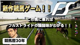 神ゲーの予感！？あの馬でこのゲームの醍醐味を理解した！！新作競馬ジョッキーゲーム『Full Stride（フルストライド）』を競馬歴30年、就職氷河期世代のおっさんがプレイ♪