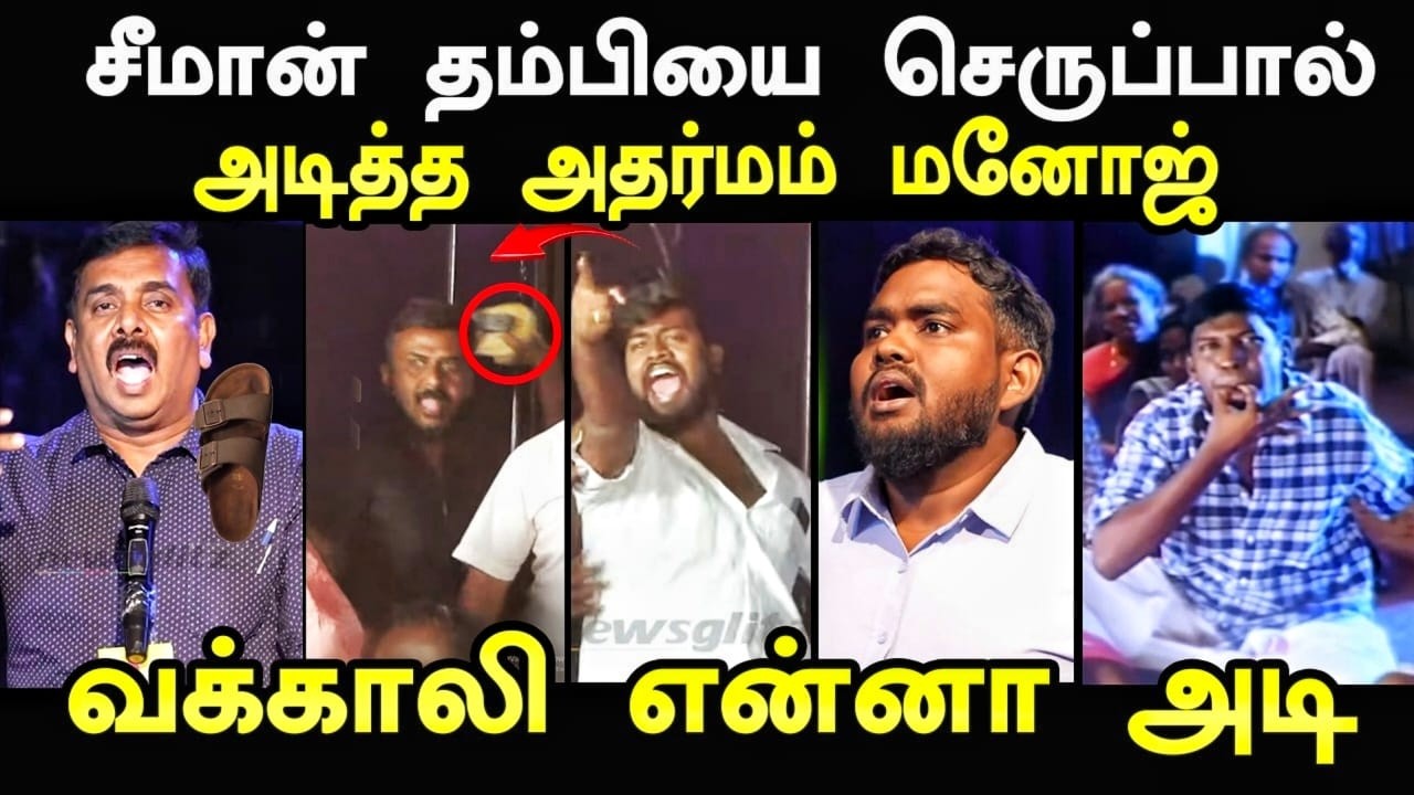 சீமான் தம்பியை செ*ப்பால் அ#டி*த்த அதர்மம் மனோஜ் I #newsglitzde