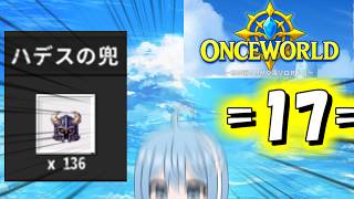 【OnceWorld】=17=　さてはハデスの兜集め大変だな？
