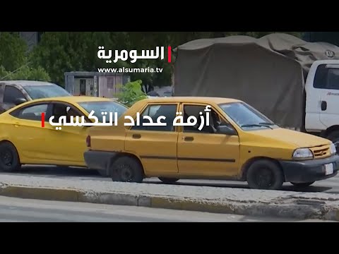 شاهد بالفيديو.. العداد التكسي ترحيب من المواطنين ورفض من اصحاب الاجرة