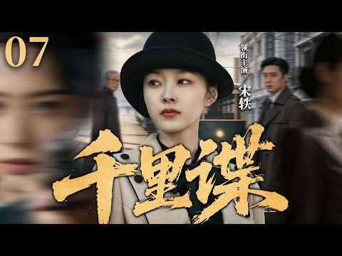 【2026必看谍战片】千里谍07 | 王牌特工设计获取关键情报，促使东北军阀高层决心易帜抗日（宋轶、张若昀、李佳航）