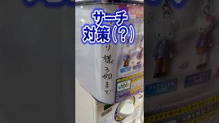 意図は分からないけど結果的に対策しているガチャ。サンリオハローキティあしながめじるしアクセサリーガチャリベンジ戦!! #shorts #short #sanrio #サンリオ