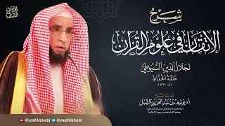 17- شرح الإتقان في علوم القرآن للسيوطي   | النوع ٢٠ - ٢٧  |  يوم  ١٤٤٣/٨/٨ |  الشيخ أ.د يوسف الشبل image
