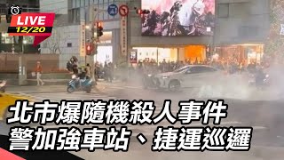北市爆隨機殺人事件　警加強車站、捷運巡邏