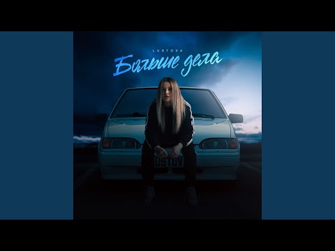 Больше дела