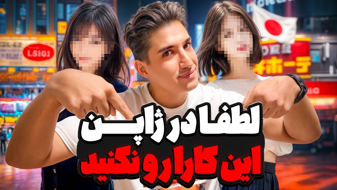 این کارها رو تو ژاپن نکنید