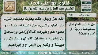 صورة 998 - تاريخ المذاهب الأربعة ومنزلتها - نور على الدرب