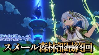 探索嫌いがスメール探索＆瞳集め！【原神LIVE】 ＃shorts