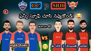 DC vs SRH ipl 2023 spoof telugu | dc vs srh trolls telugu | sarcastic cricket telugu |