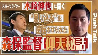 【W杯日本代表×森保一監督】「あの髪型に騙されちゃいけない」。スポーツライター木崎伸也が紐解く”森保伝説”の数々、2年半の密着取材で見えた名将の原点｜Push Talk 前編