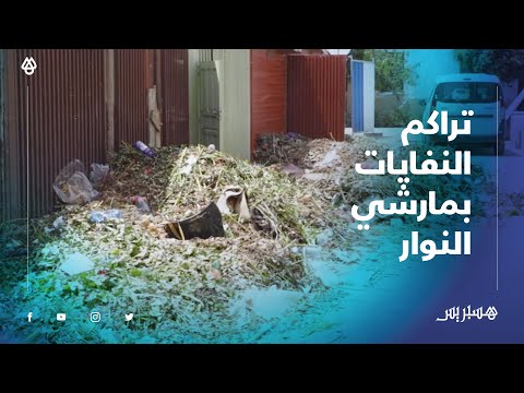 تراكم النفايات يغضب بائعي الورود بمارشي النوار في العاصمة الرباط