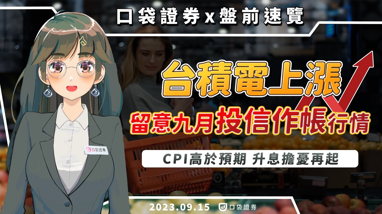 2023.09.15 星期五-CPI高於預期,升息擔憂再起,台積電上漲,留意九月投信作帳行情!