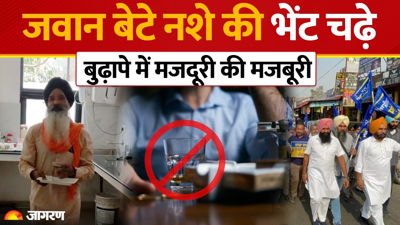 Punjab News: जवान बेटे नशे की भेंट चढ़े, बुढ़ापे में मजदूरी की मजबूरी | Drug Addiction | Moga