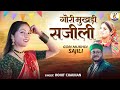 Gori Mukhdi Sajili New Garhwali Song Master Rohit Chauhan गोरी मुखड़ी सजी�