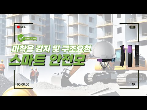 [근로자 안전관리]스마트 안전모