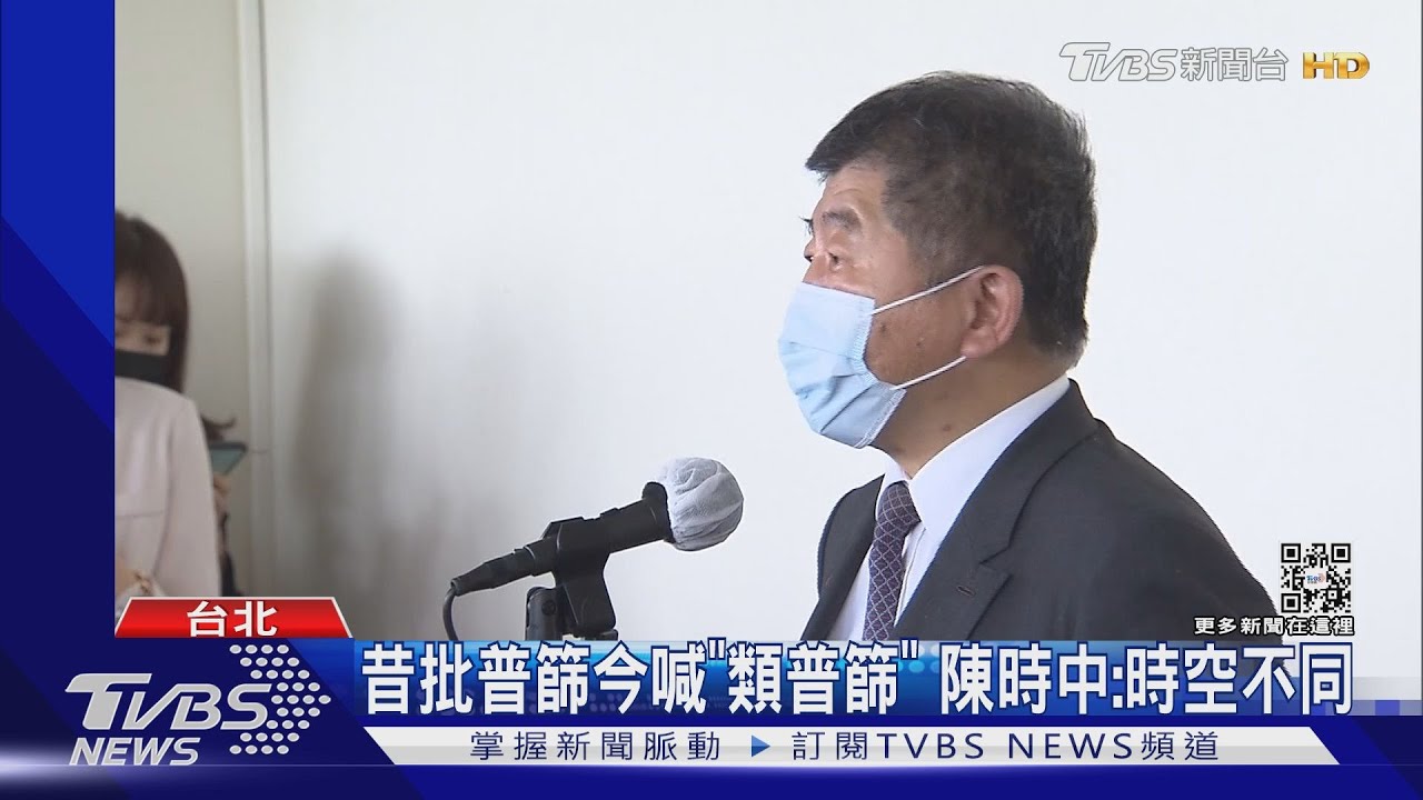 昔批普篩今喊「類普篩」 陳時中:時空不同