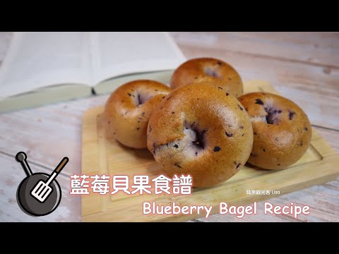 藍莓貝果食譜 / How to make Blueberry Bagels?