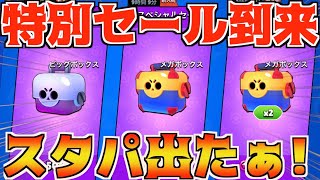 【ブロスタ】スペシャルセールが超パワーアップ!!スタパ出るとか神やん!!