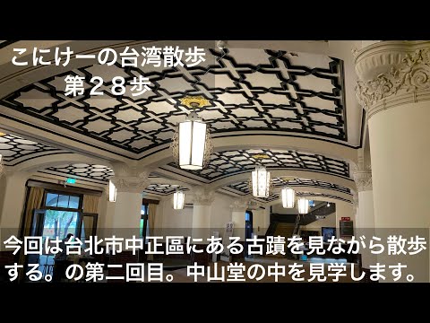 A caminhada de Konike em Taiwan - Passo 28 - Fiz uma caminhada enquanto observava os monumentos antigos no distrito de Zhongzheng, na cidade de Taipei. Esta é a segunda vez. Entrei em Nakazando.