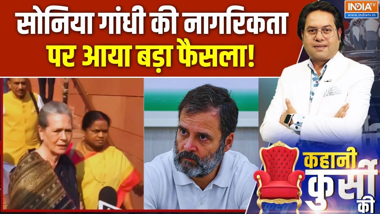 Sonia Gandhi Latest News: नागरिकता को लेकर सोनिया गांधी को झटका, राउज 