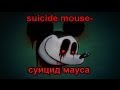 Крипи-паста "suicide mouse" 