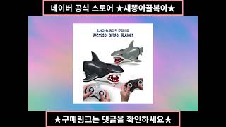 Download lagu ▶구매링크◀◀스모크 샤크 상어 rc 움직이는 무선조종 리모컨 장난감 mp3