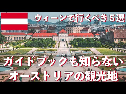 [Áustria] Viagens em Viena - 5 pontos turísticos populares! | Viagem à Europa [Viajando em casa]