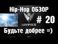 Warface Hip-Hop обзор # 20 Будьте добрее =) 