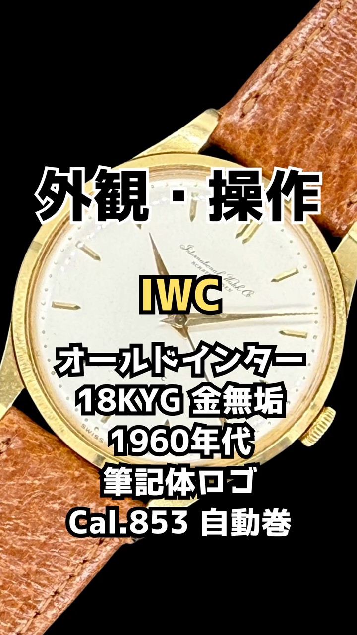 IP-2625| IWC オールドインター Cal.853 重量35g 18KYG 金無垢 筆記体