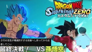 最強の悟空GT...前歯へし折って出直してきな！！！！ カスタムシナリオ【ドラゴンボール Sparking! ZEROカスタムストーリー#7】