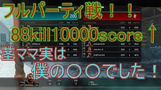 【BO4実況】白熱フルPT戦！茎ママクラブ実は・・・(後半立ち回り解説有り)