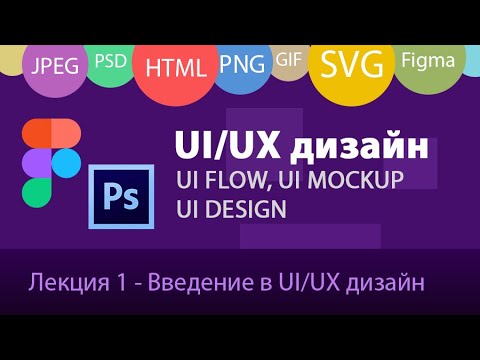 Основы UI UX дизайна Лекция 1 Введение в UI дизайн для веб и мобильных приложений