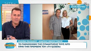 TV Queen: Η πρώτη κοινή φωτογραφία Μαλέσκου-Μικρούτσικου και οι δηλώσεις της Ιωάννας | OPEN TV