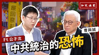 [討論] 曹興誠.公子沈.中國統治的恐怖(3)