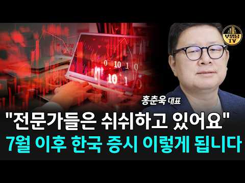 "전문가들은 쉬쉬하고 있어요" 7월 이후 한국 증시 이렇게 됩니다 [홍춘욱 대표 1부]