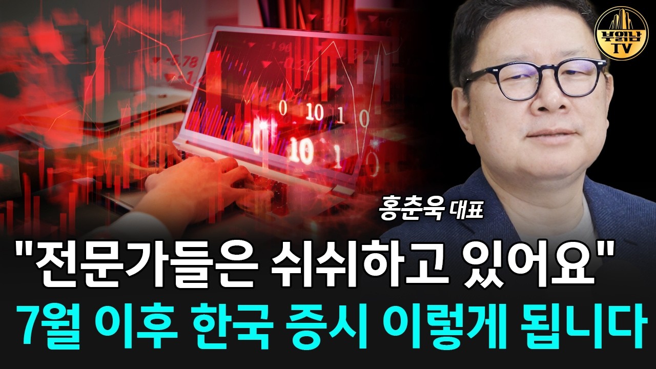 "전문가들은 쉬쉬하고 있어요" 7월 이후 한국 증시 이렇게 됩니다 [홍춘욱 대표 1부]