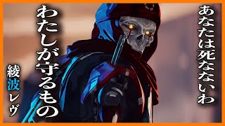 [APEX]綾波レヴ！？絶対に死なせないレヴナントに出会ったｗｗ