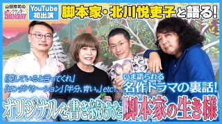・「1軍の子ってマスコミに行きたいから」→「一文の子ってマスコミに行きたいから」(01:05:57 - 01:10:59) - 時代を創った脚本家・北川悦吏子のホンネ〜「ロンバケ」「オレンジデイズ」「半分、青い。」「生きとし生けるもの」に描いた恋愛や友情の向こう側【山田玲司のヤングサンデー 特別編】