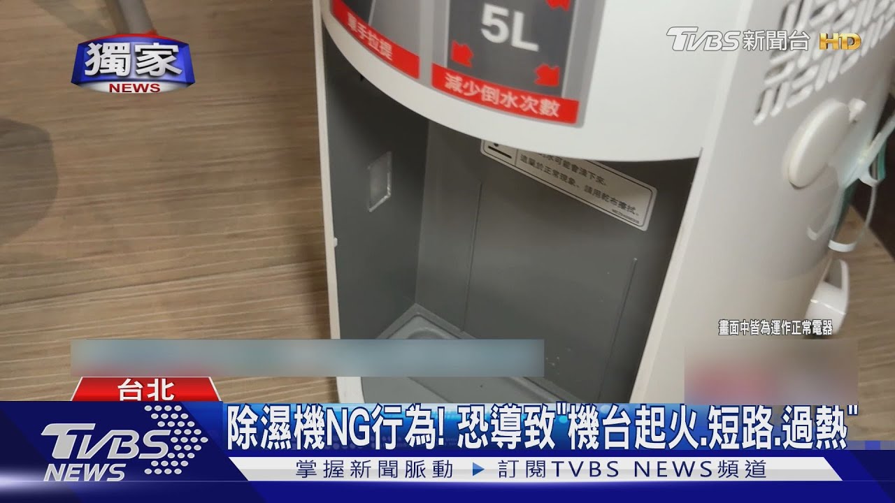 驚魂！　老舊除濕機突然冒煙起火　男嚇潑3桶水澆熄