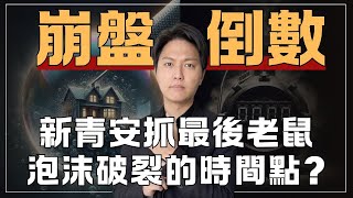 [情報] 最新! 房產巨鱷發表後市看空