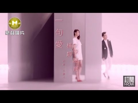 【MV大首播】楊靜vs陳隨意-一句愛(官方完整版MV) HD【三立八點檔『甘味人生』片尾曲】