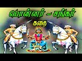 அண்ணன்மார்கள் கதை பொன்னர் சங்கர் கதை