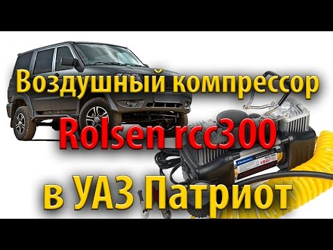 Воздушный компрессор Rolsen rcc300 в УАЗ Патриот